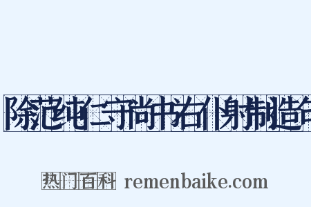 除范纯仁守尚书右仆射制造句是什么意思的图片
